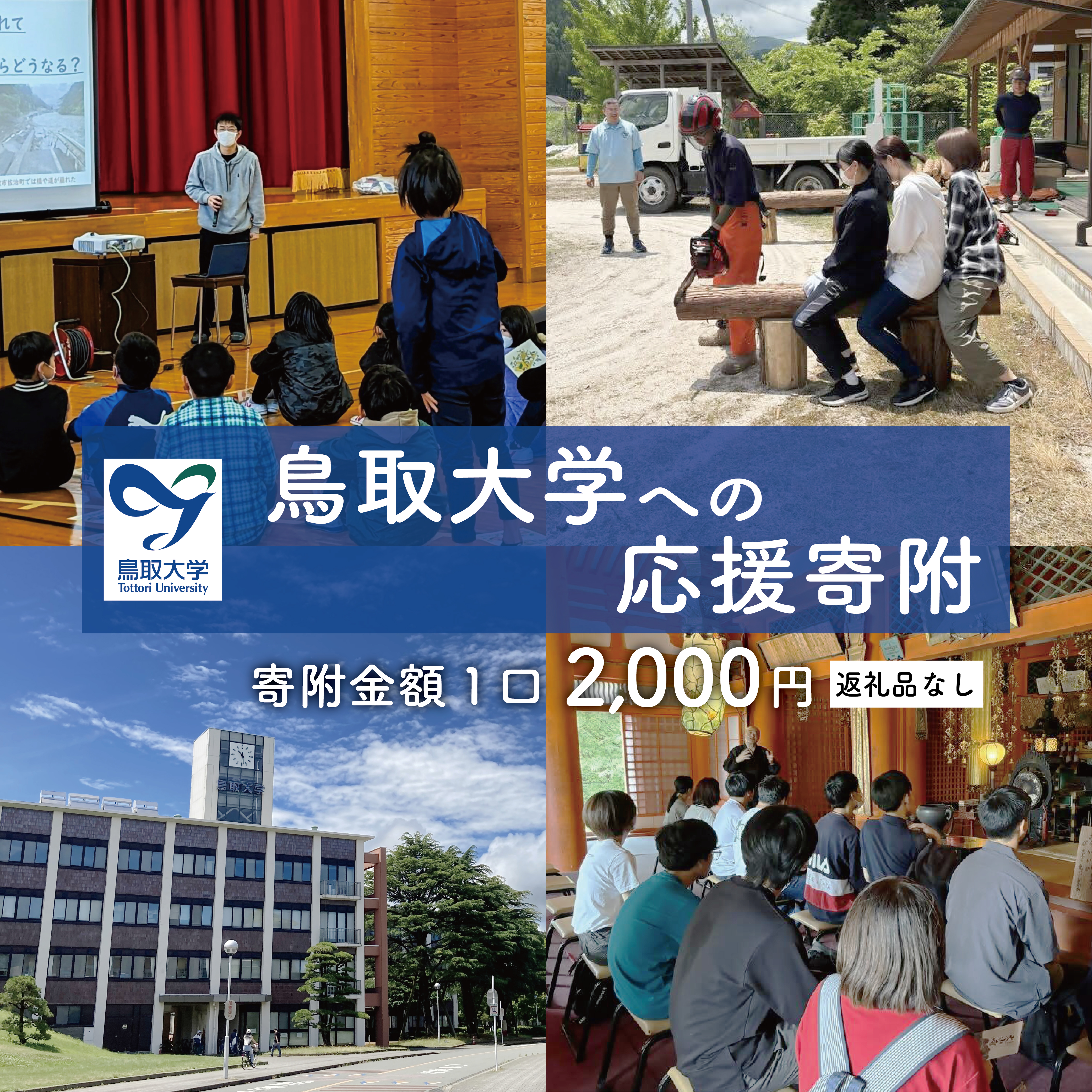 鳥取大学への応援寄附