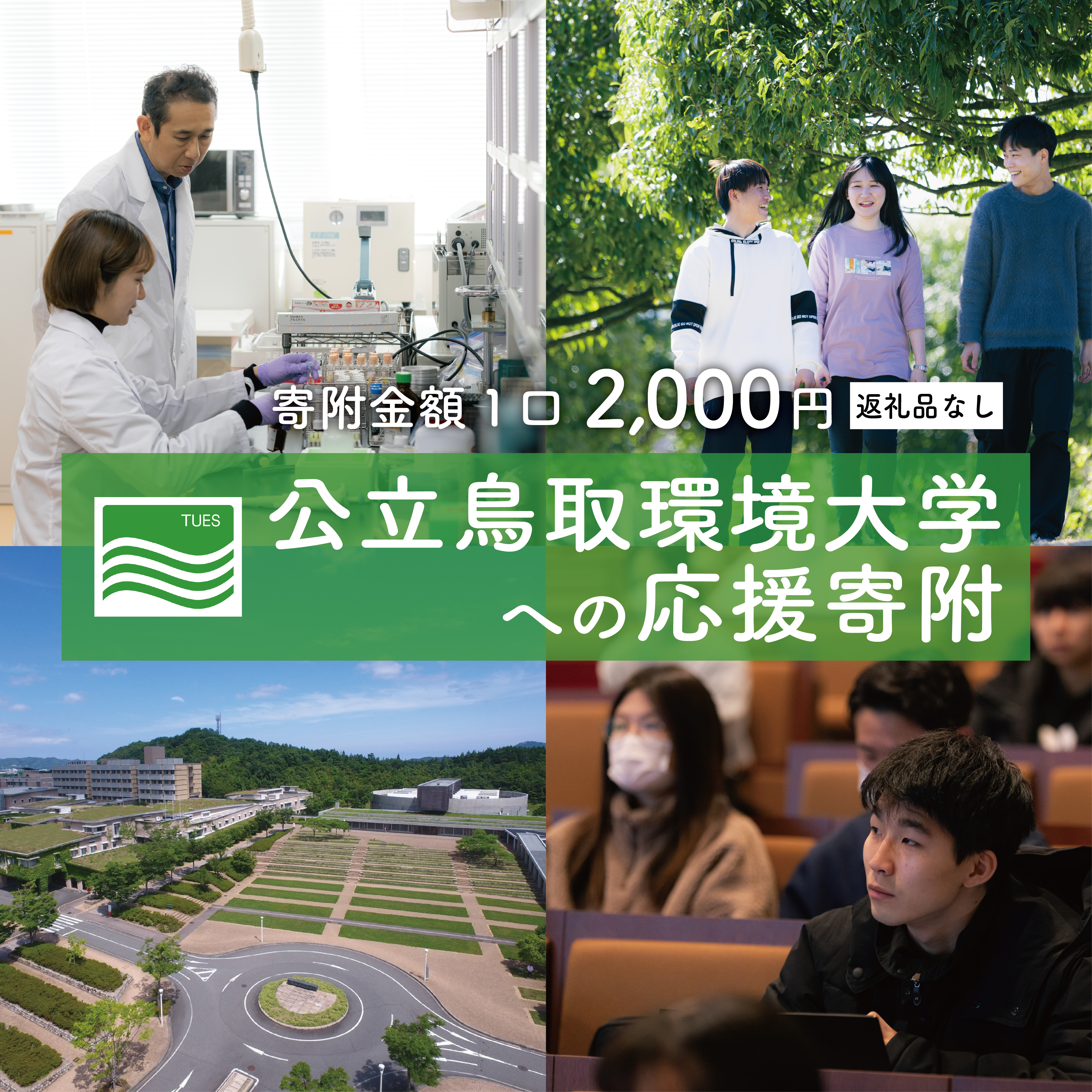 公立鳥取環境大学への応援寄附