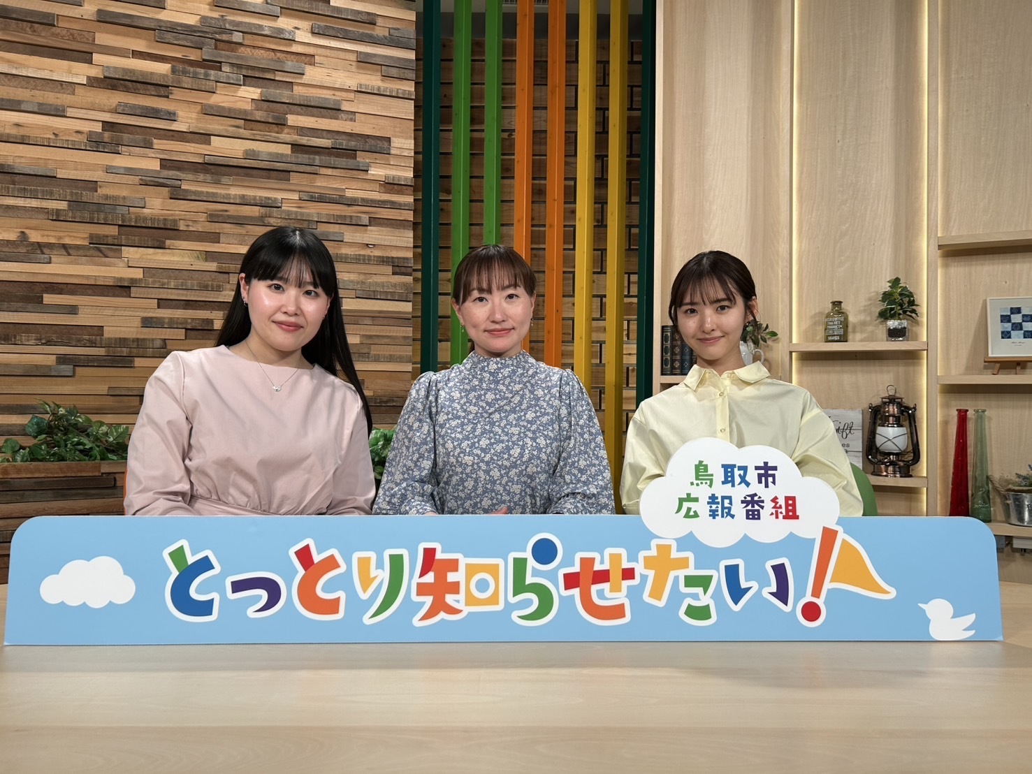 鳥取市広報番組『とっとり知らせたい！』の画像