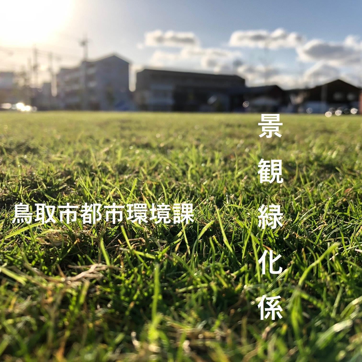 景観緑化係（tottori_keikanryokka_official)の画像