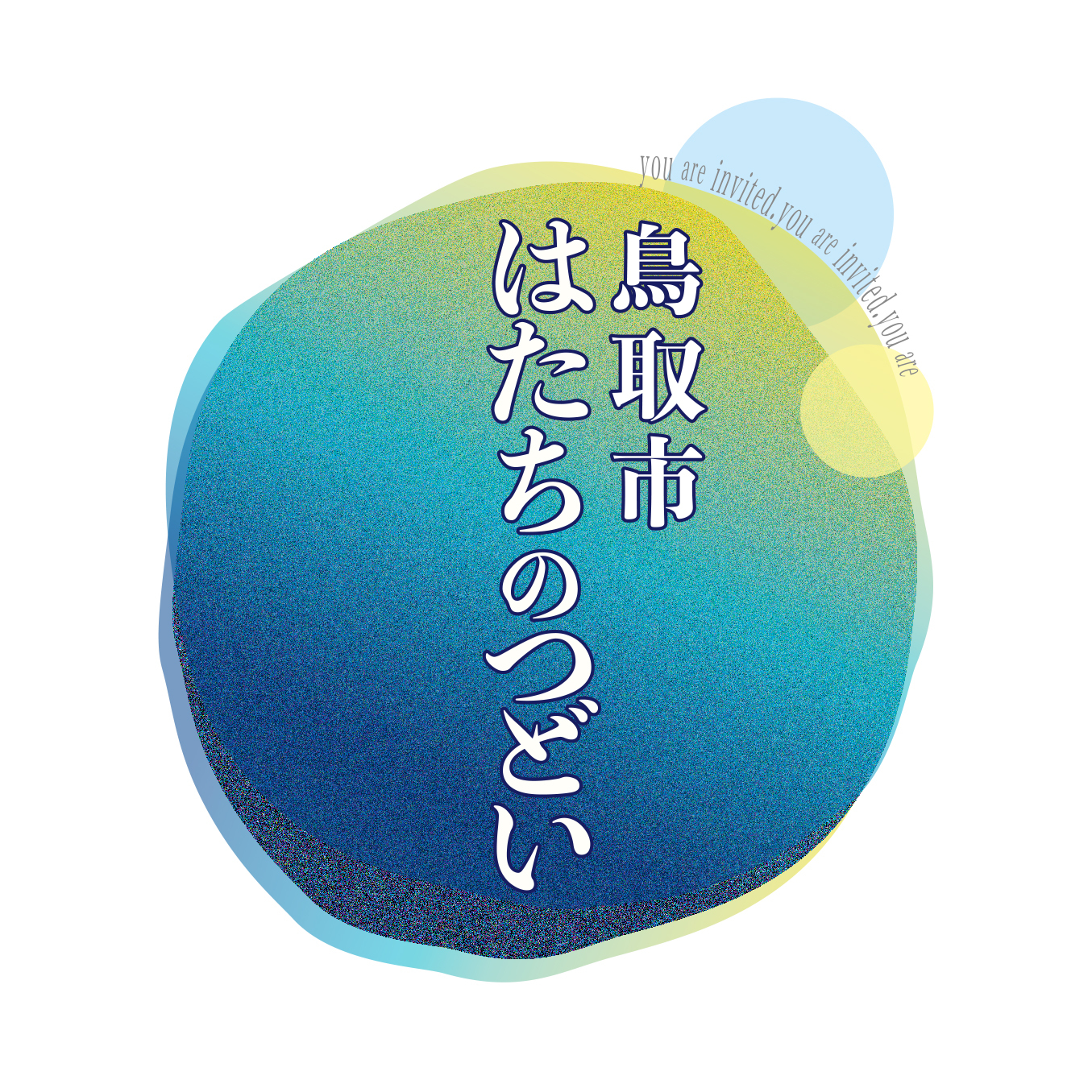 鳥取市はたちのつどい【公式】の画像