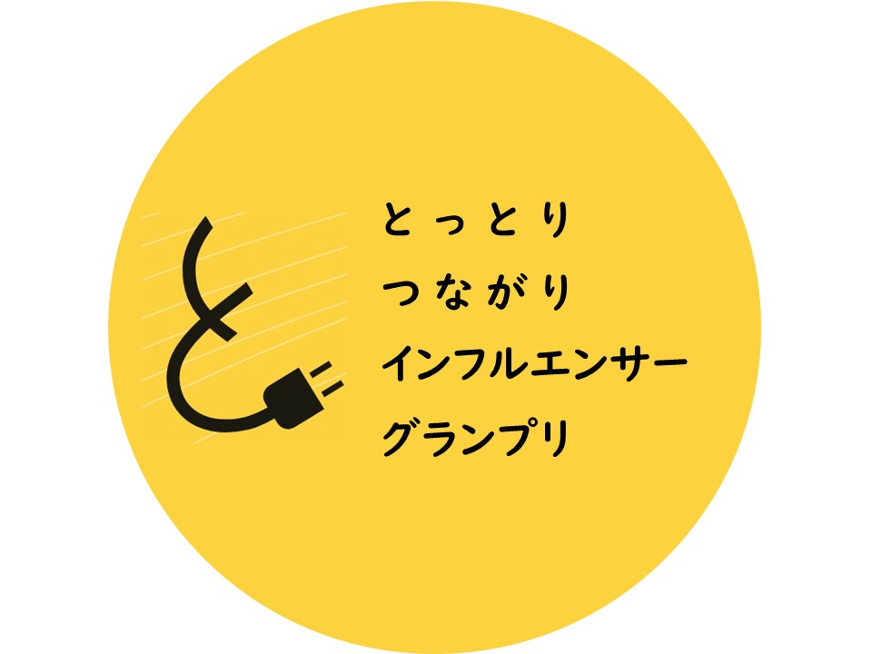 とっとり・つながりインフルエンサーグランプリの画像