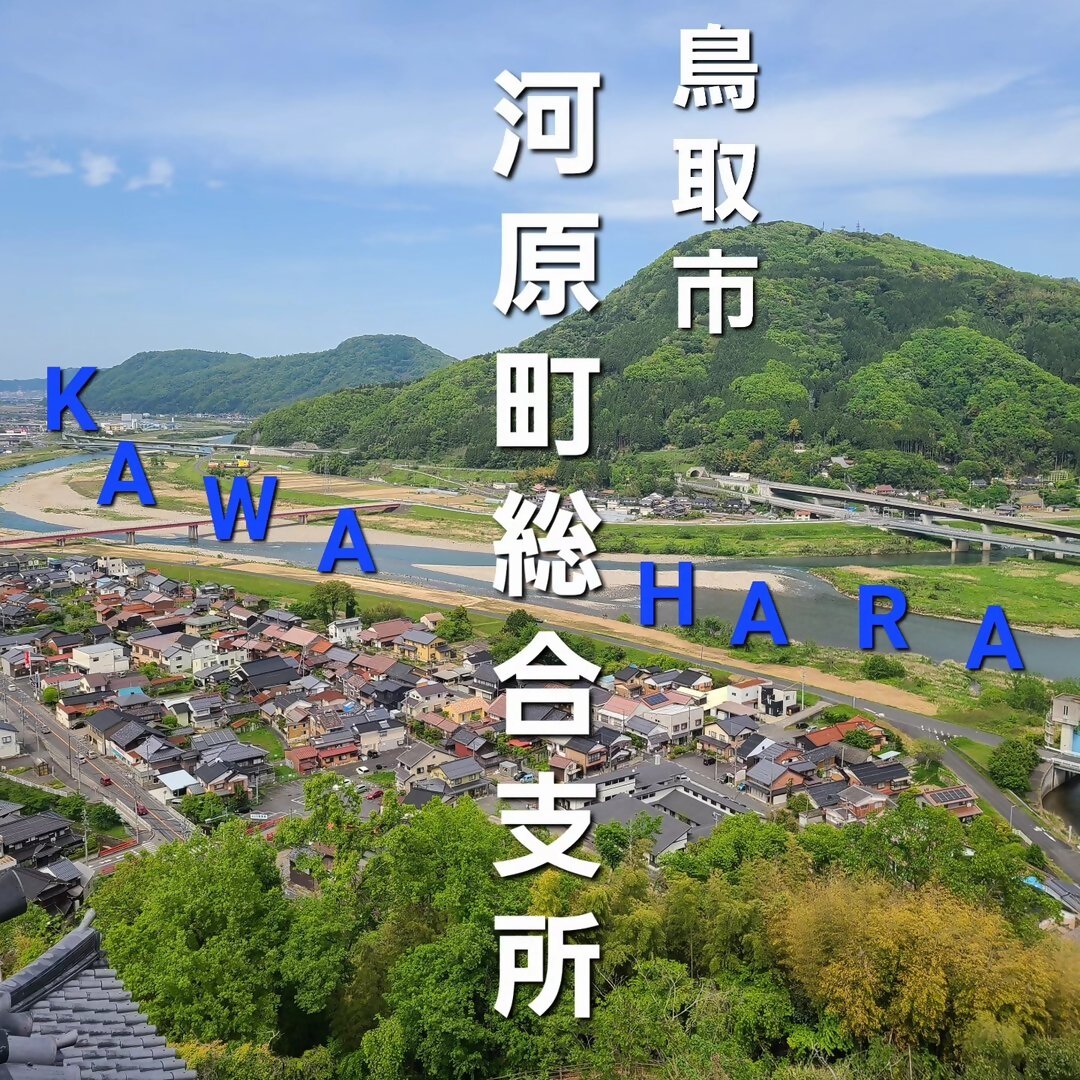鳥取市河原町総合支所の画像
