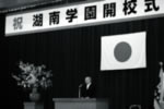 5位　県内初！小中一貫校「湖南学園」開校の画像
