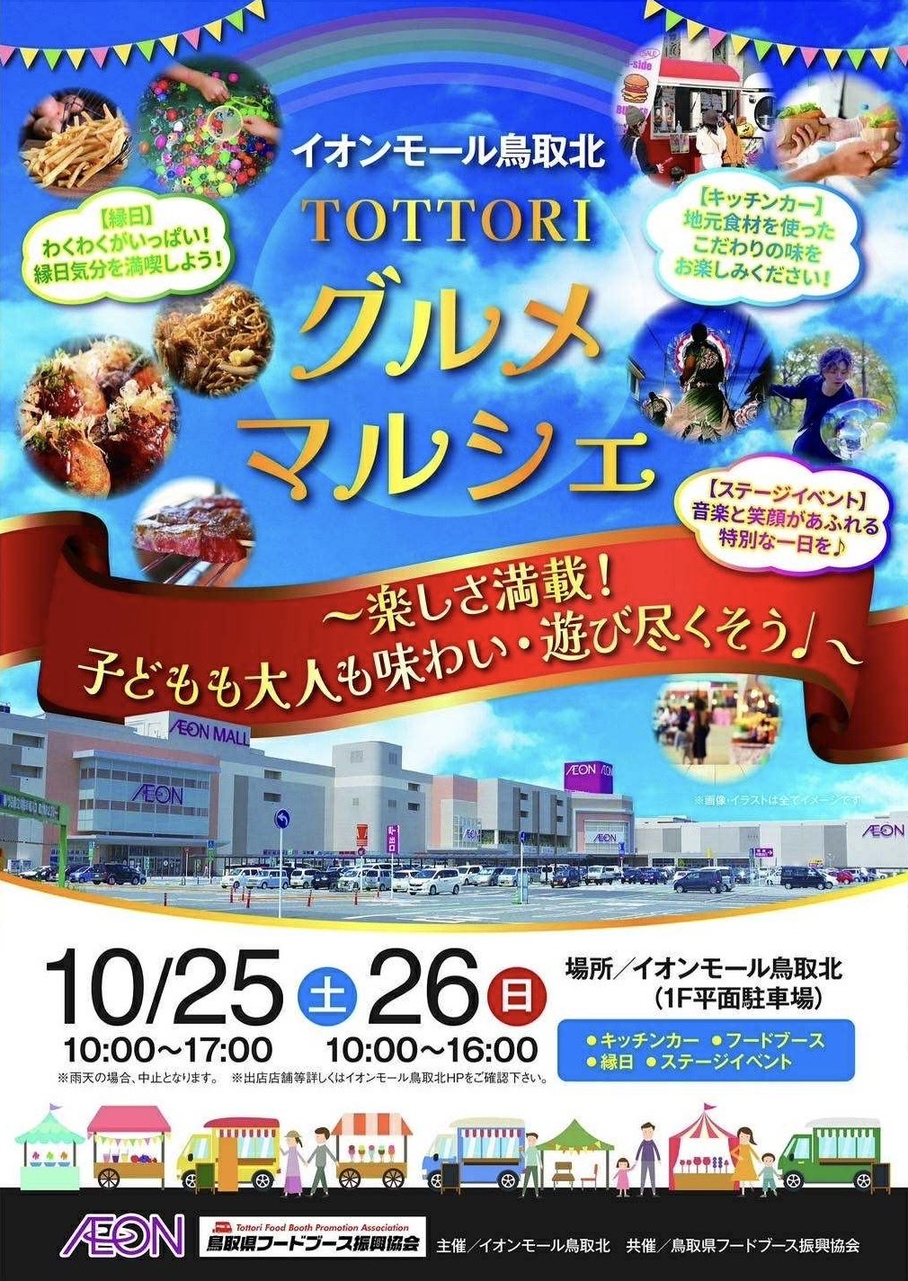 イオンモール鳥取北　TOTTORIグルメマルシェ【LIKE A CHILD出演】の画像