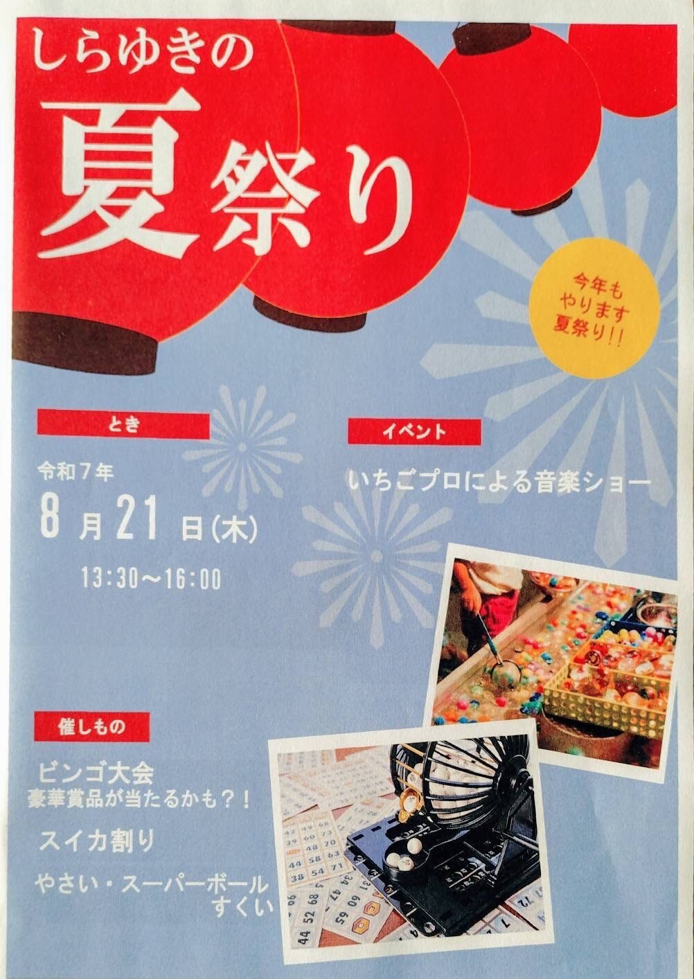 しらゆきの夏祭り【URUKIさん、Junさん出演】の画像