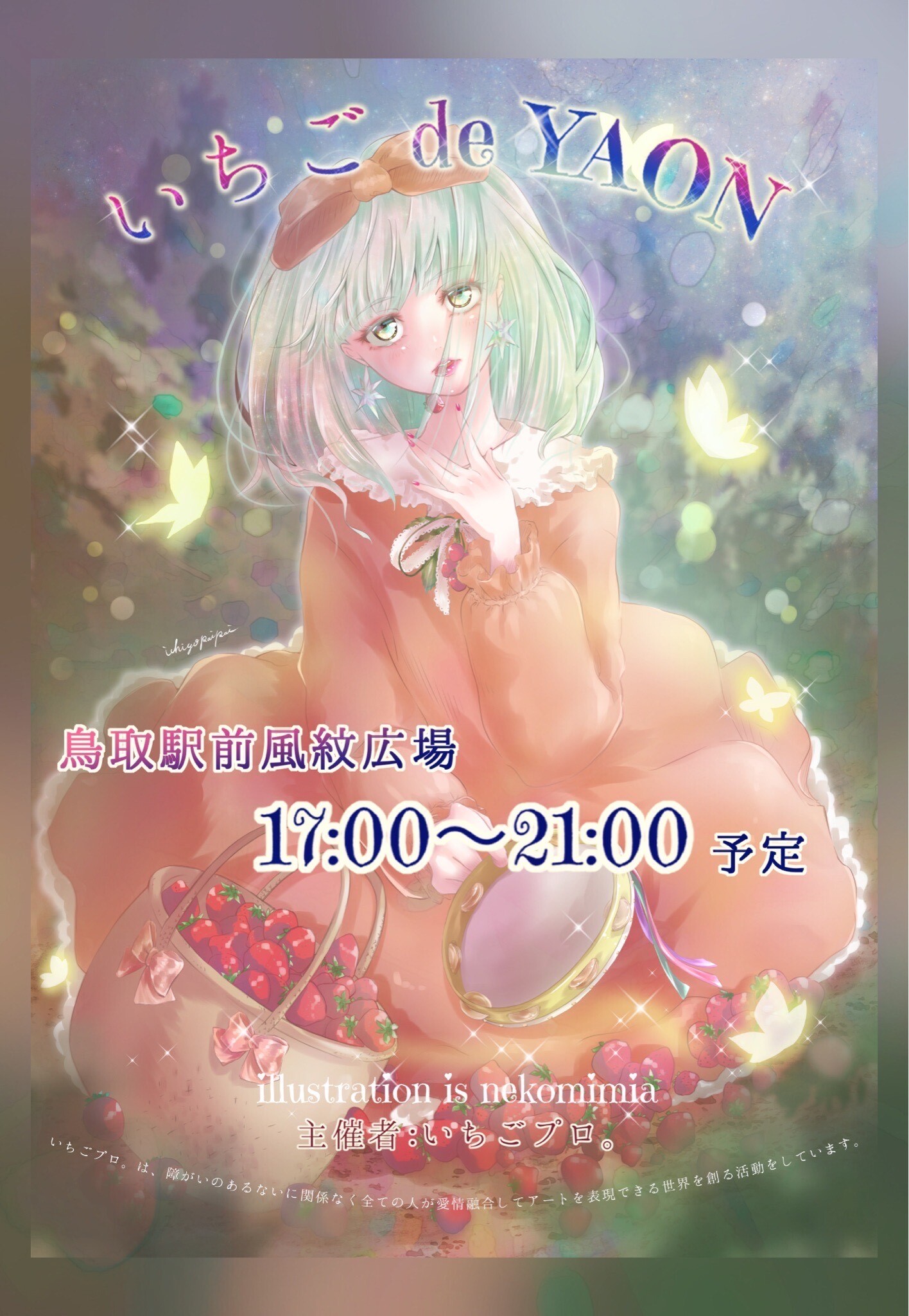 いちご de YAON【URUKIさん、Junさん　主催・出演】の画像