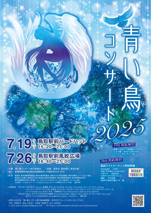 青い鳥コンサート2025【URUKIさん、Junさん出演】の画像