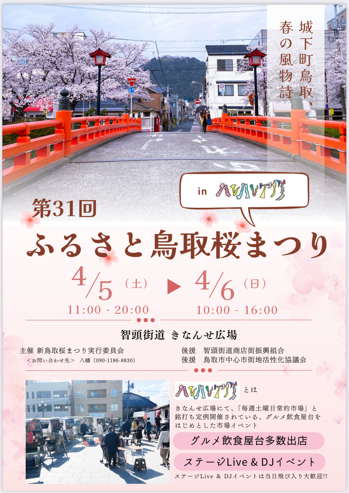 第31回　ふるさと鳥取桜まつり　【JUNさんライブ出演】の画像