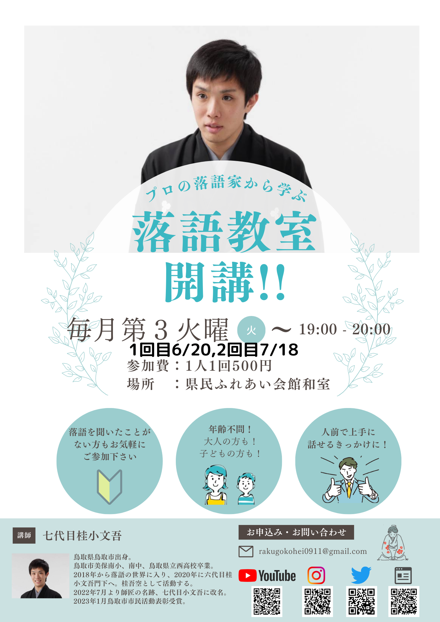 桂小文吾さん　落語教室開校！の画像