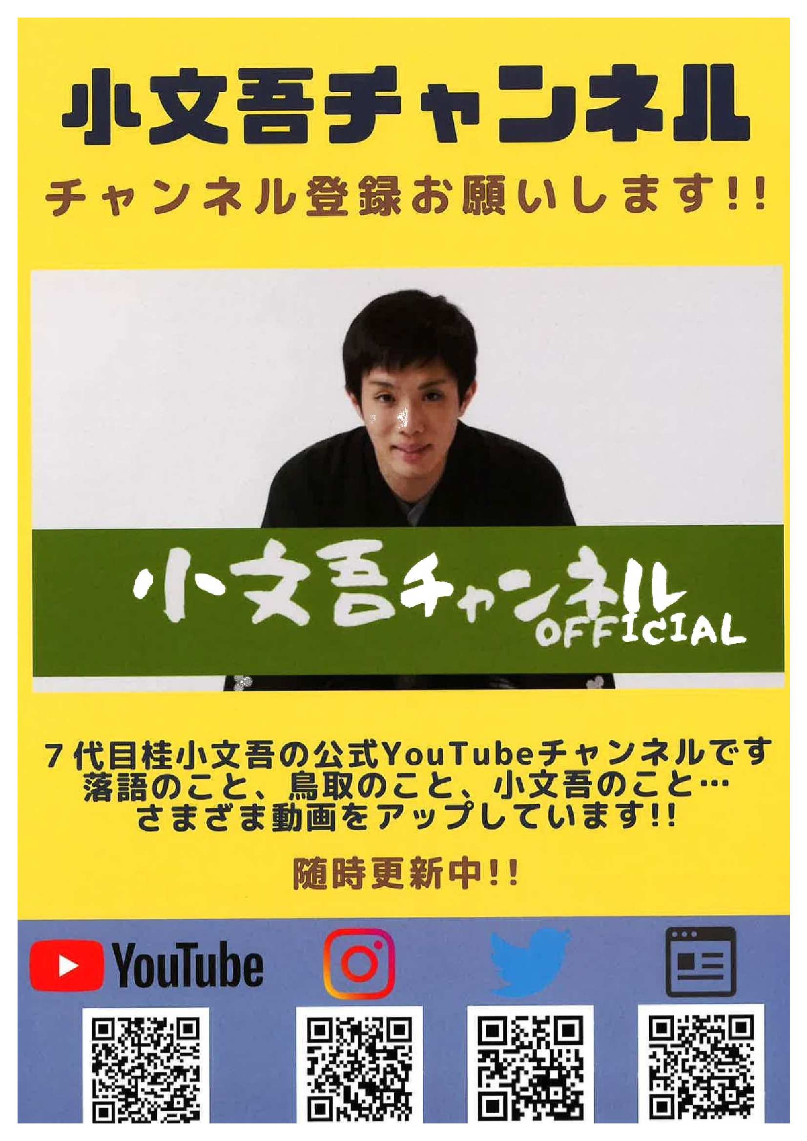 桂小文吾さん　公式YouTubeチャンネル随時更新中！の画像