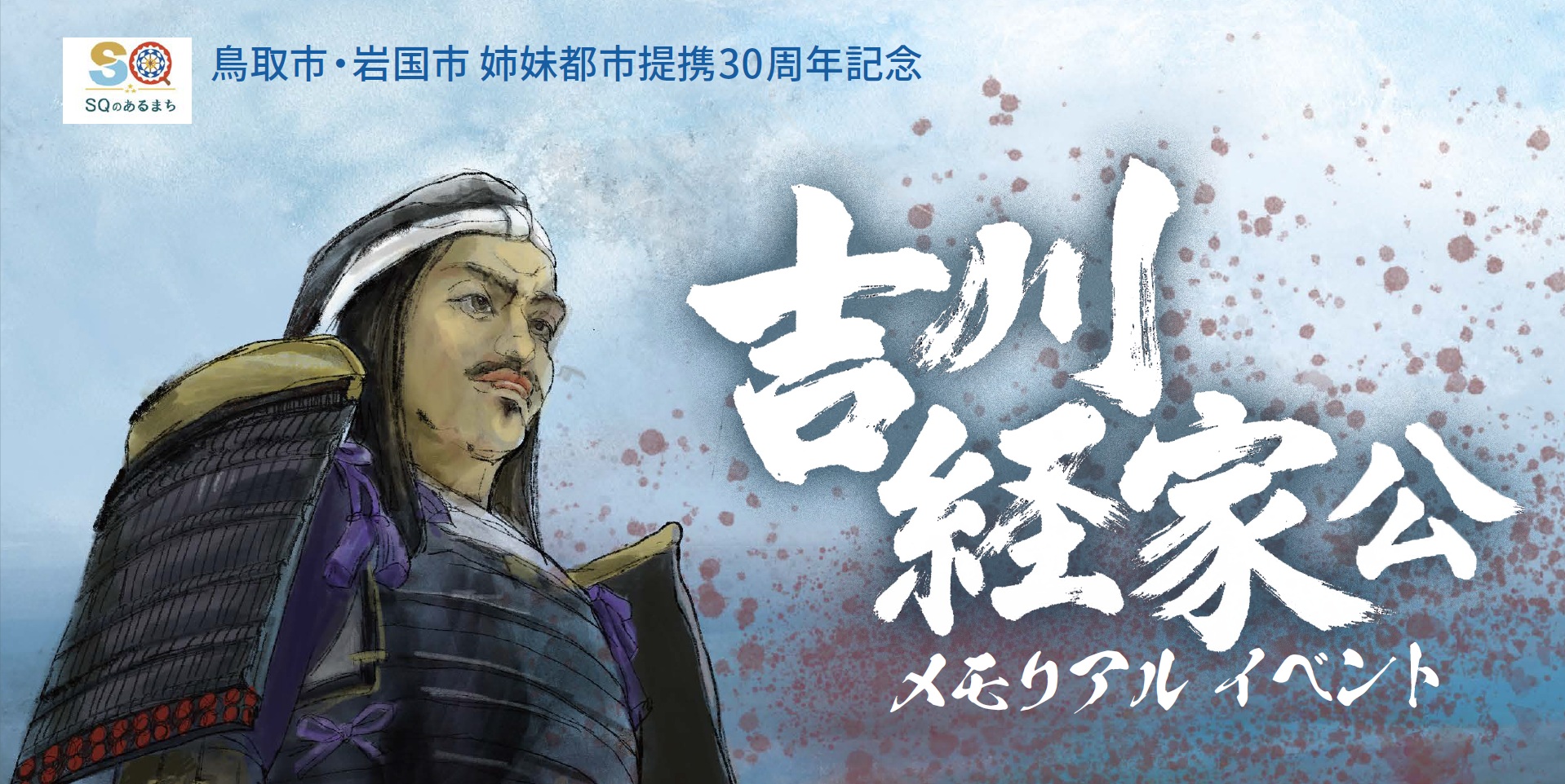 吉川経家公メモリアルイベントの画像