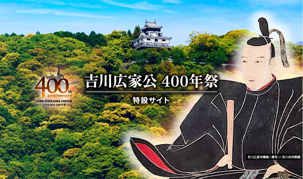 吉川広家公400年祭