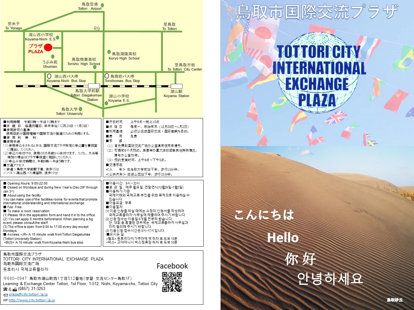 鳥取市国際交流プラザの画像1