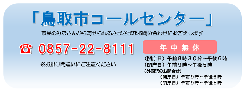 鳥取市コールセンターの画像
