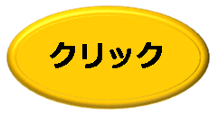 クリックの画像7