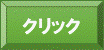 クリックの画像15
