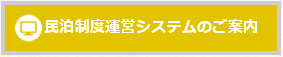 民泊制度運営システムのご案内の画像