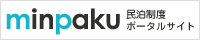 民泊制度ポータルサイトの画像