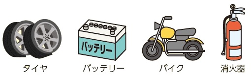 処理施設で処理できないごみ（処理困難物）の画像