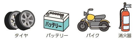 処理施設で処理できないごみ（処理困難物）の画像