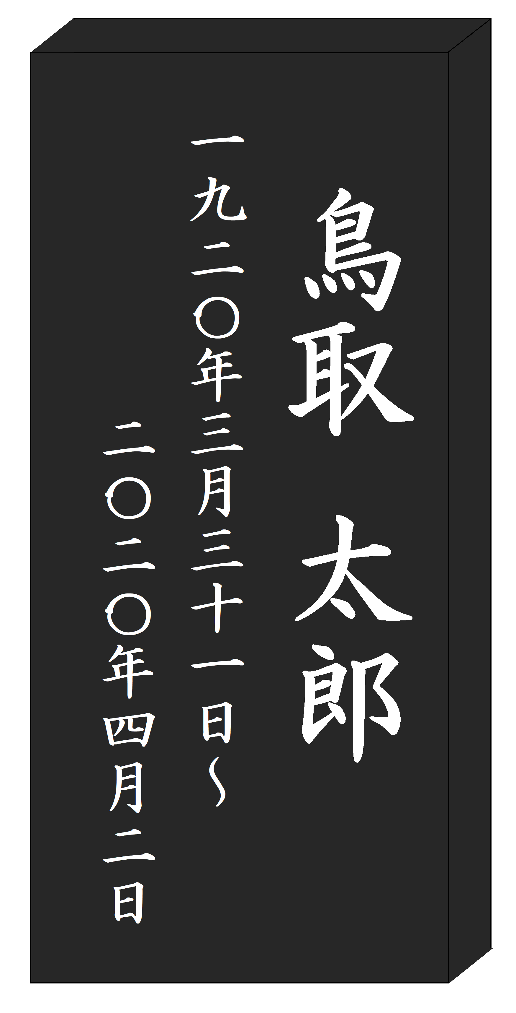 記名板イメージ　（材質：黒御影石　縦20cm、横9cm、厚さ2.5cm）の画像