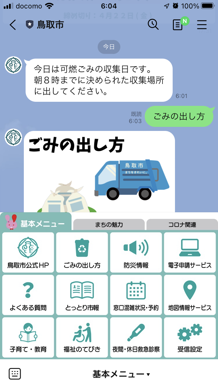 鳥取市公式LINEでの　「ごみの日配信機能」の画像