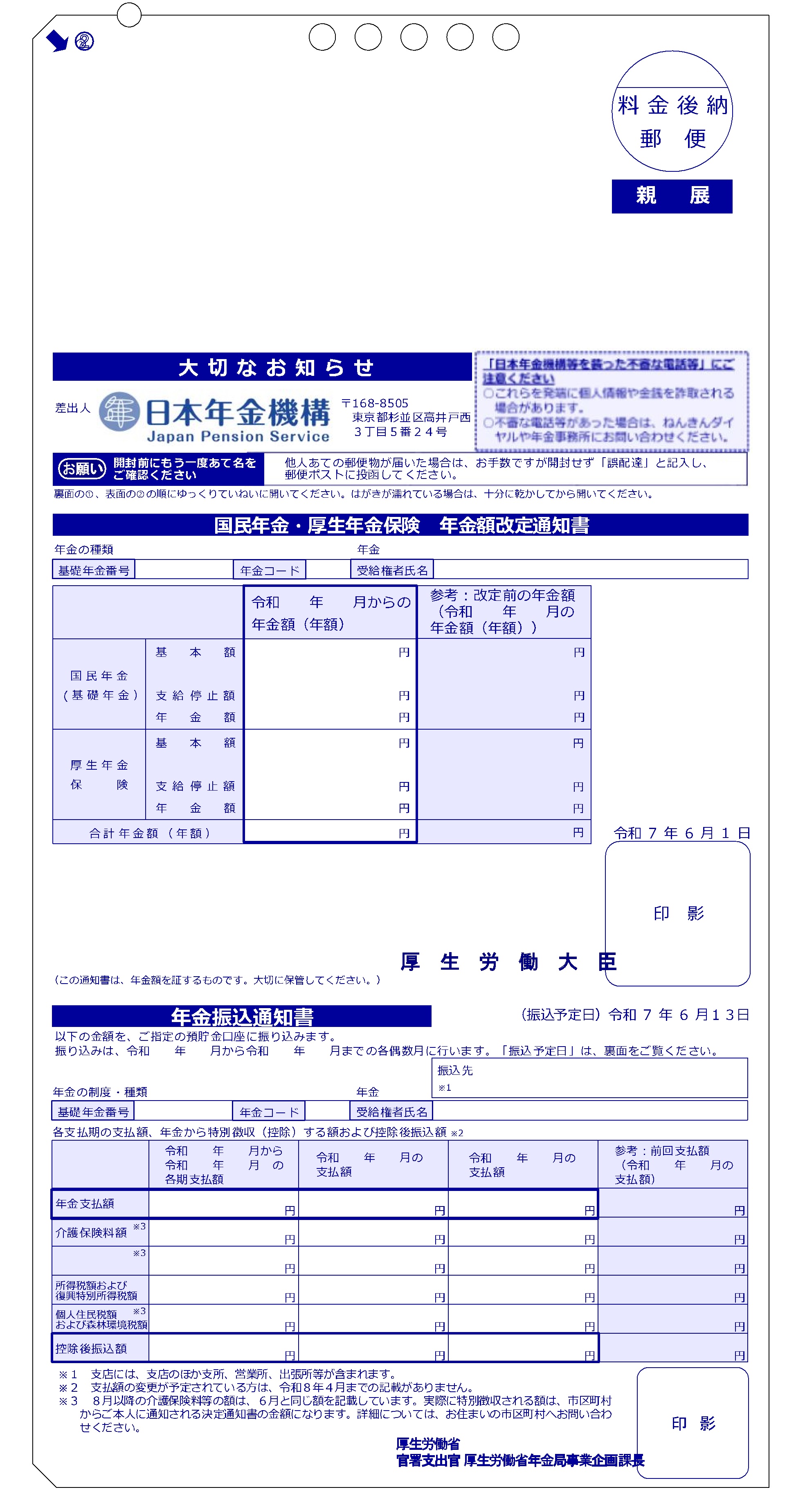 （見本）年金振込通知書