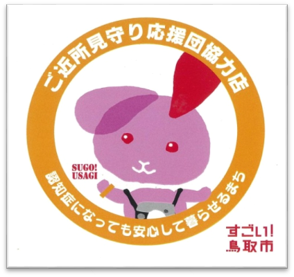 ご近所見守り応援団協力店の画像