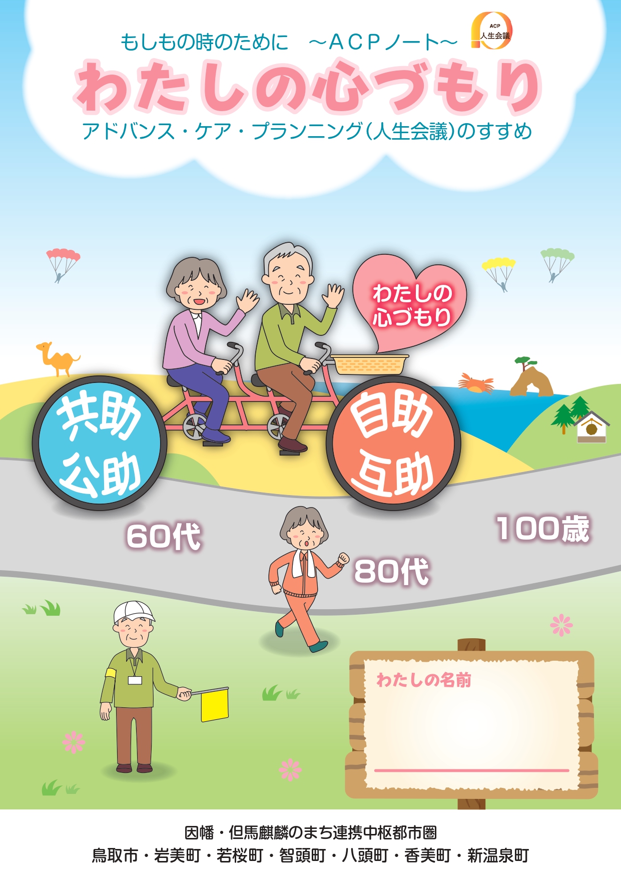 もしもの時のために ~ACPノート~わたしの心づもりの画像