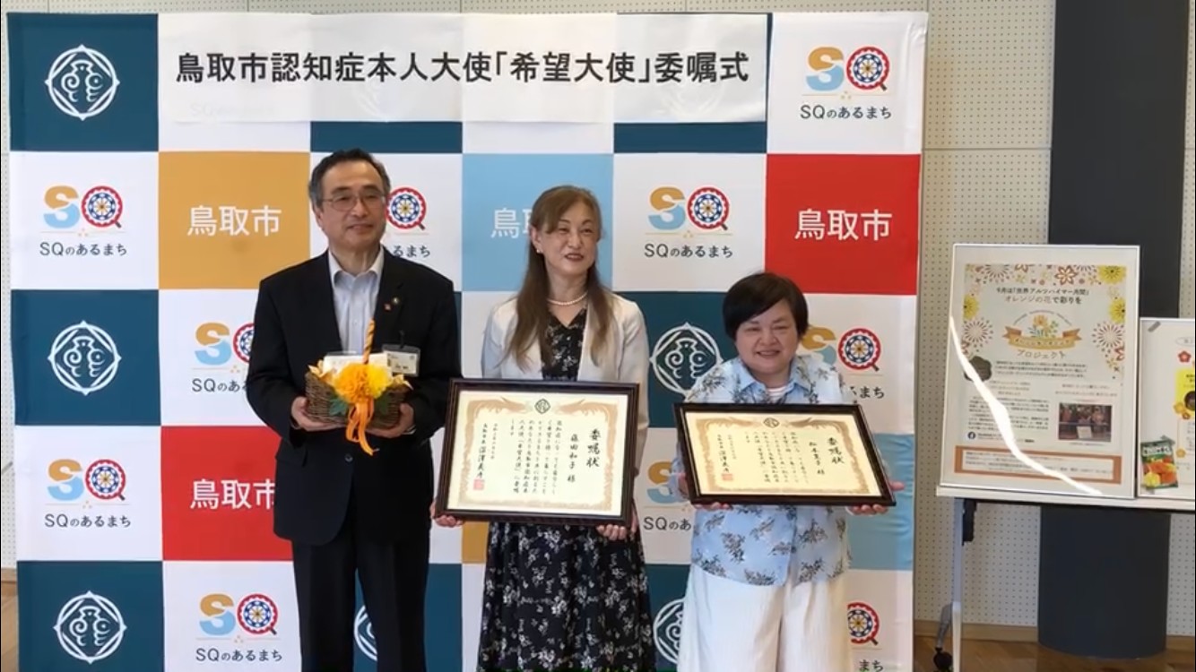 鳥取市認知症本人大使「希望大使」についての画像1