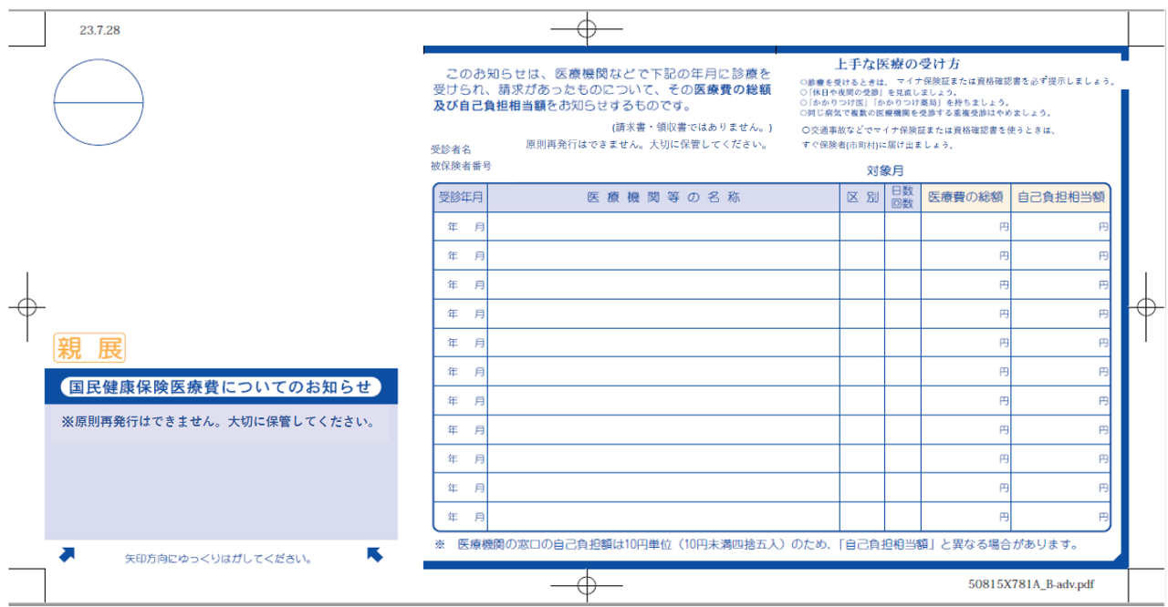 医療費通知の画像1