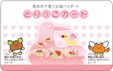 とりっこカードの画像