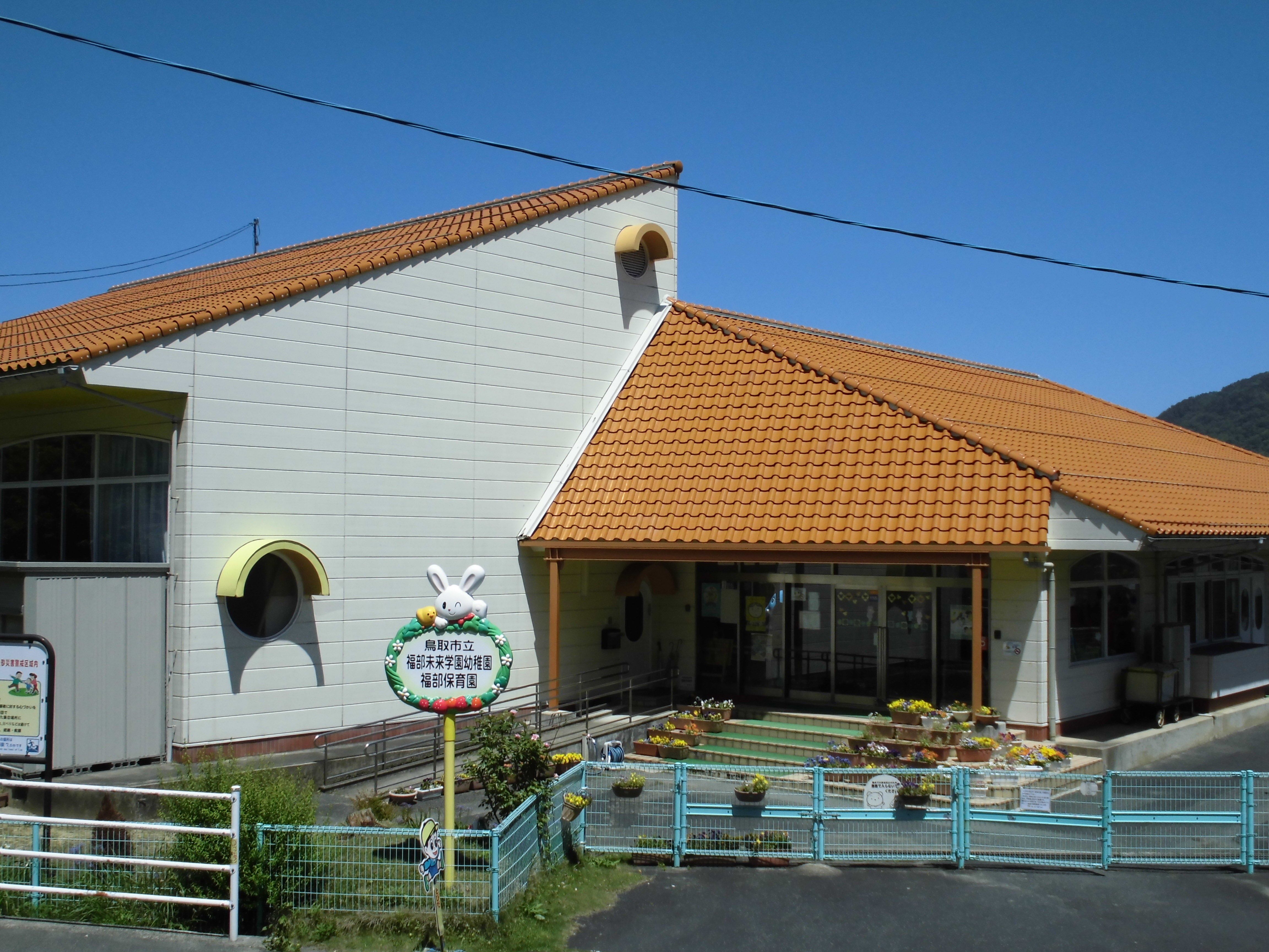 福部保育園の画像