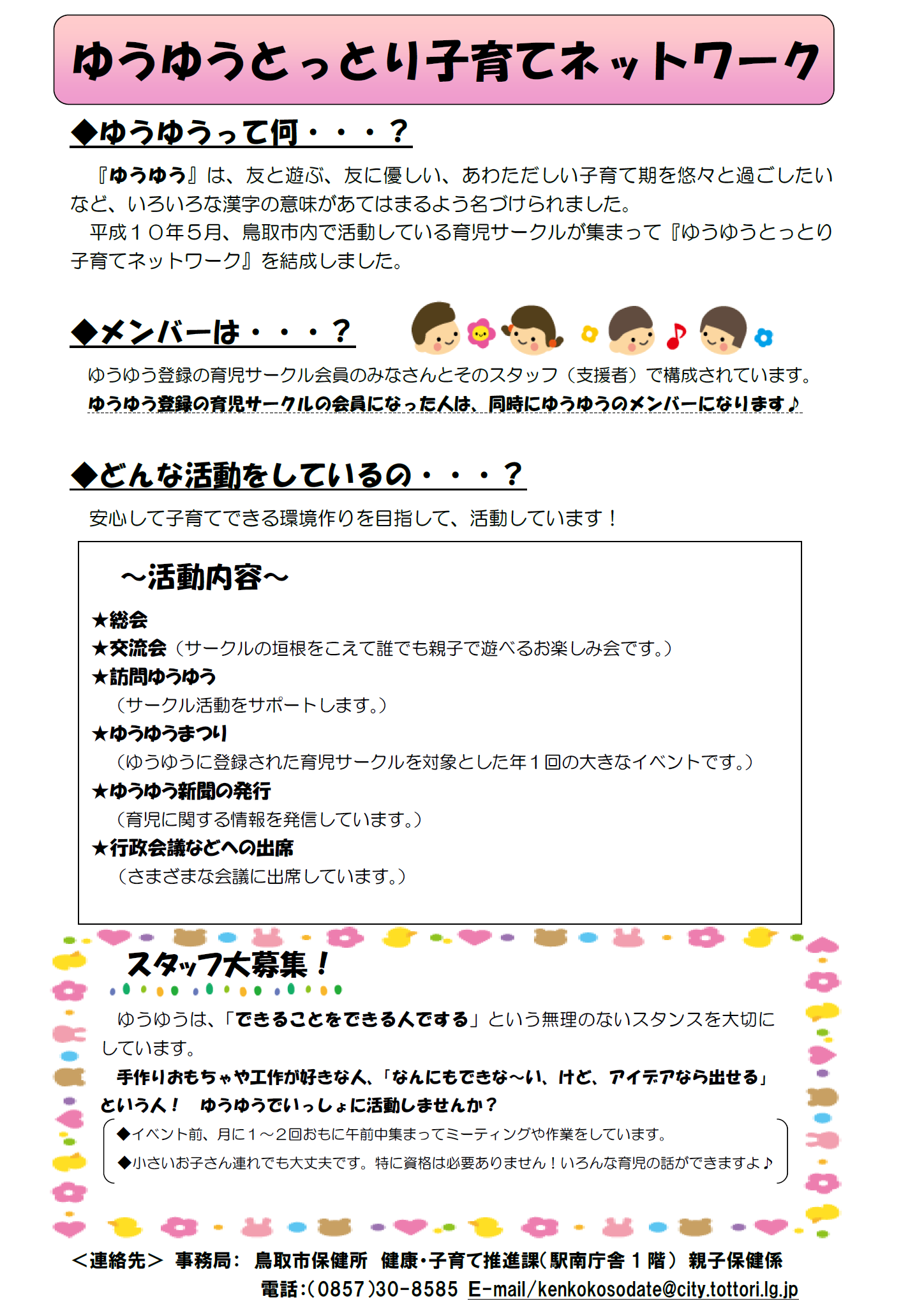 ゆうゆうとっとり子育てネットワークについての画像