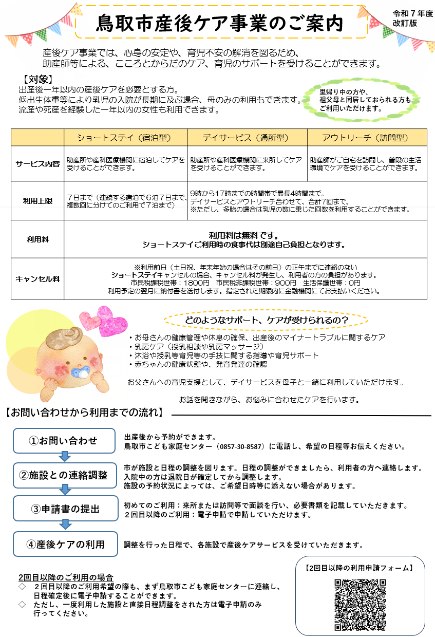 鳥取市産後ケア事業のご案内の画像1