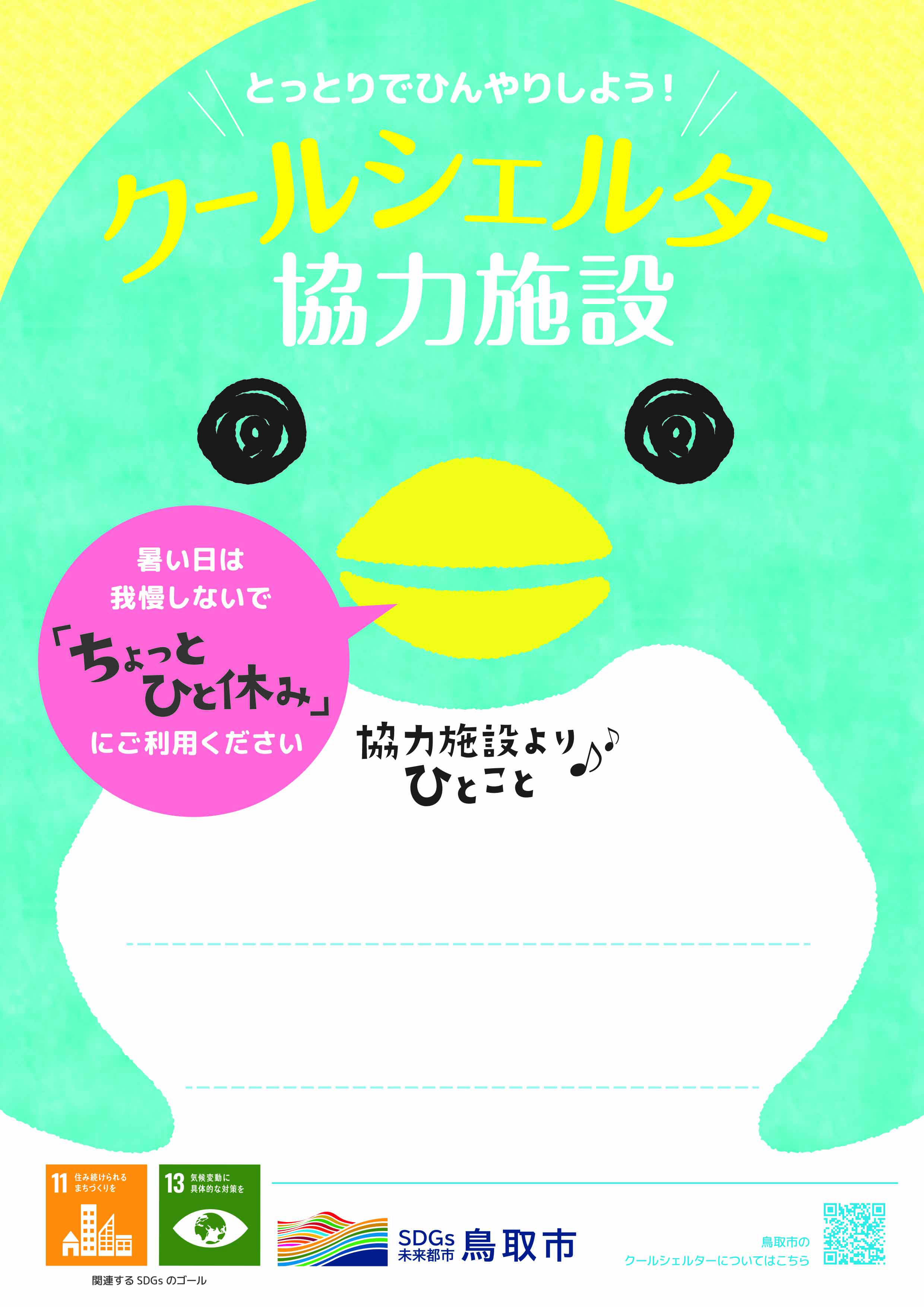 クールシェルターの画像