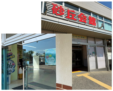 砂丘会館 の画像