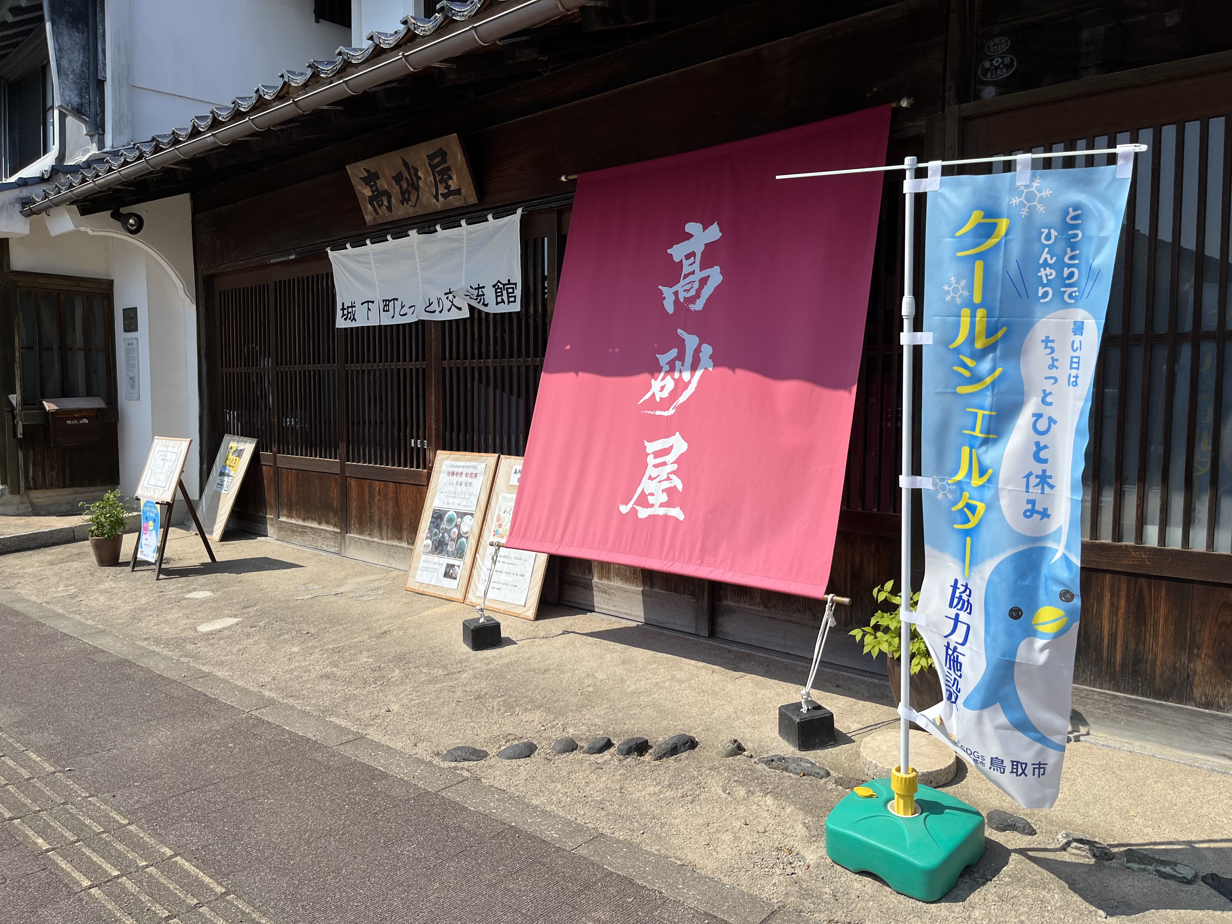  城下町とっとり交流館「高砂屋」の画像