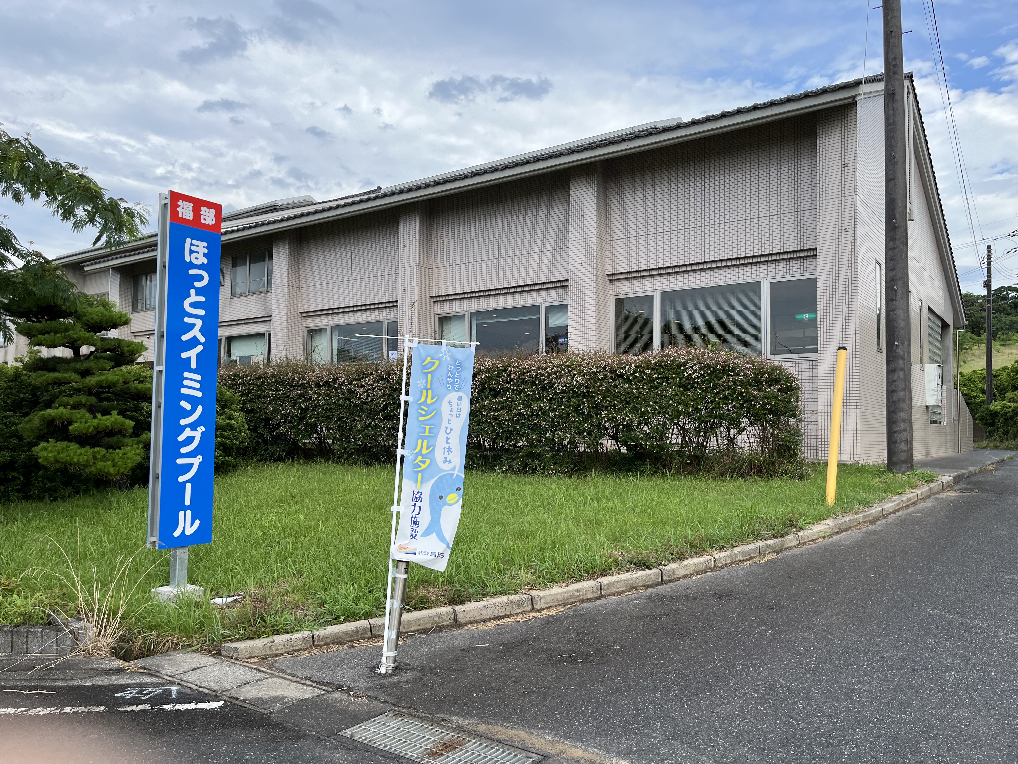 鳥取市福部ほっとスイミングプールの画像