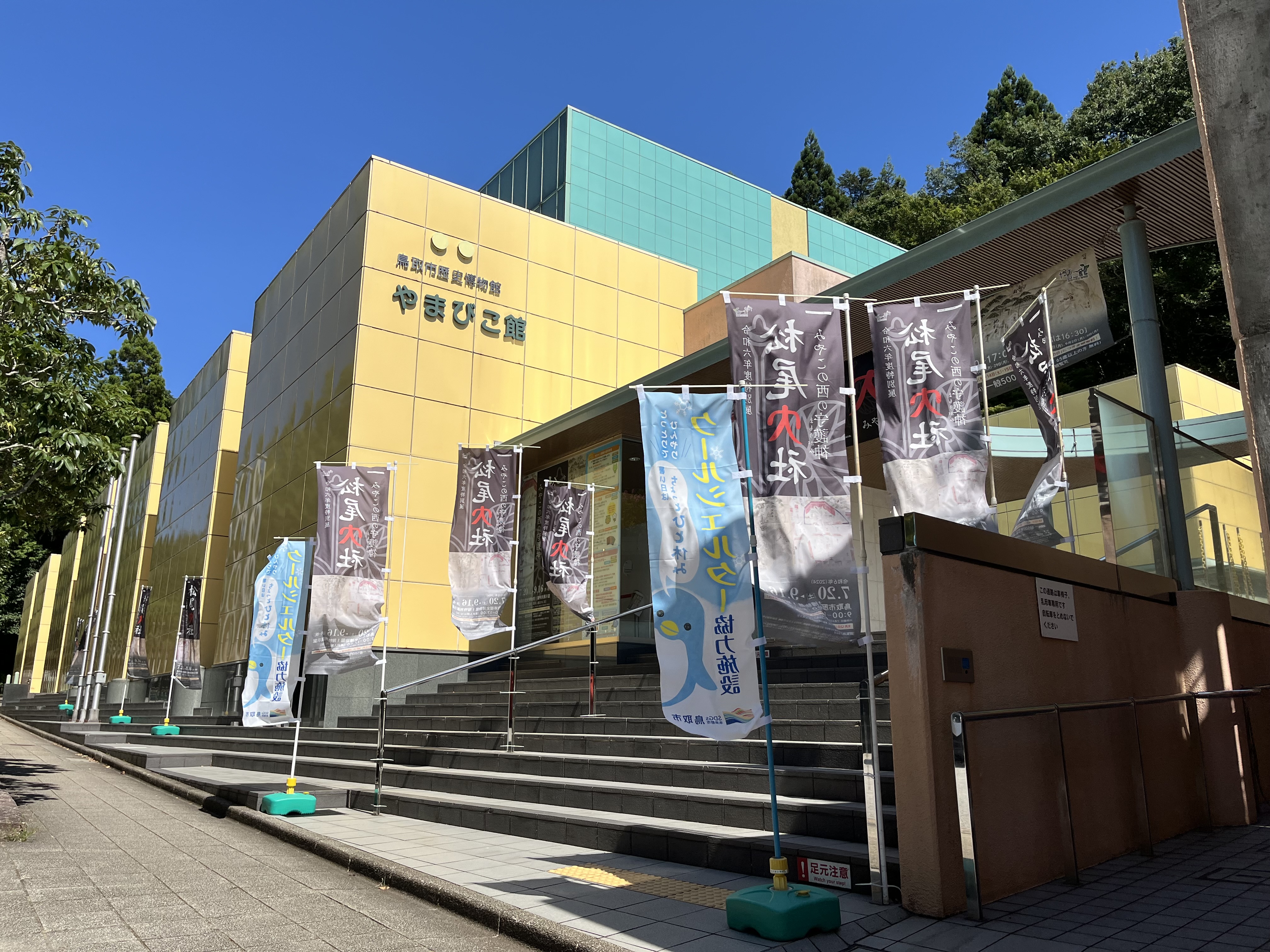 鳥取市歴史博物館 やまびこ館の画像