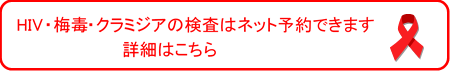 HIV（エイズウイルス）・梅毒・クラミジア検査の画像