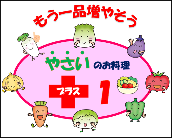 もう一品増やそうやさいのお料理プラス1の画像