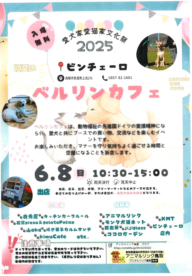 6月　ベルリンカフェへのブース出店（アニマルリンク鳥取 様 主催）の画像1