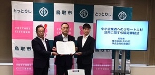 鳥取市、株式会社LASSICおよび株式会社鳥取銀行とのリモート人材活用に関する協定締結についての画像