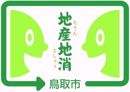 地産地消の画像