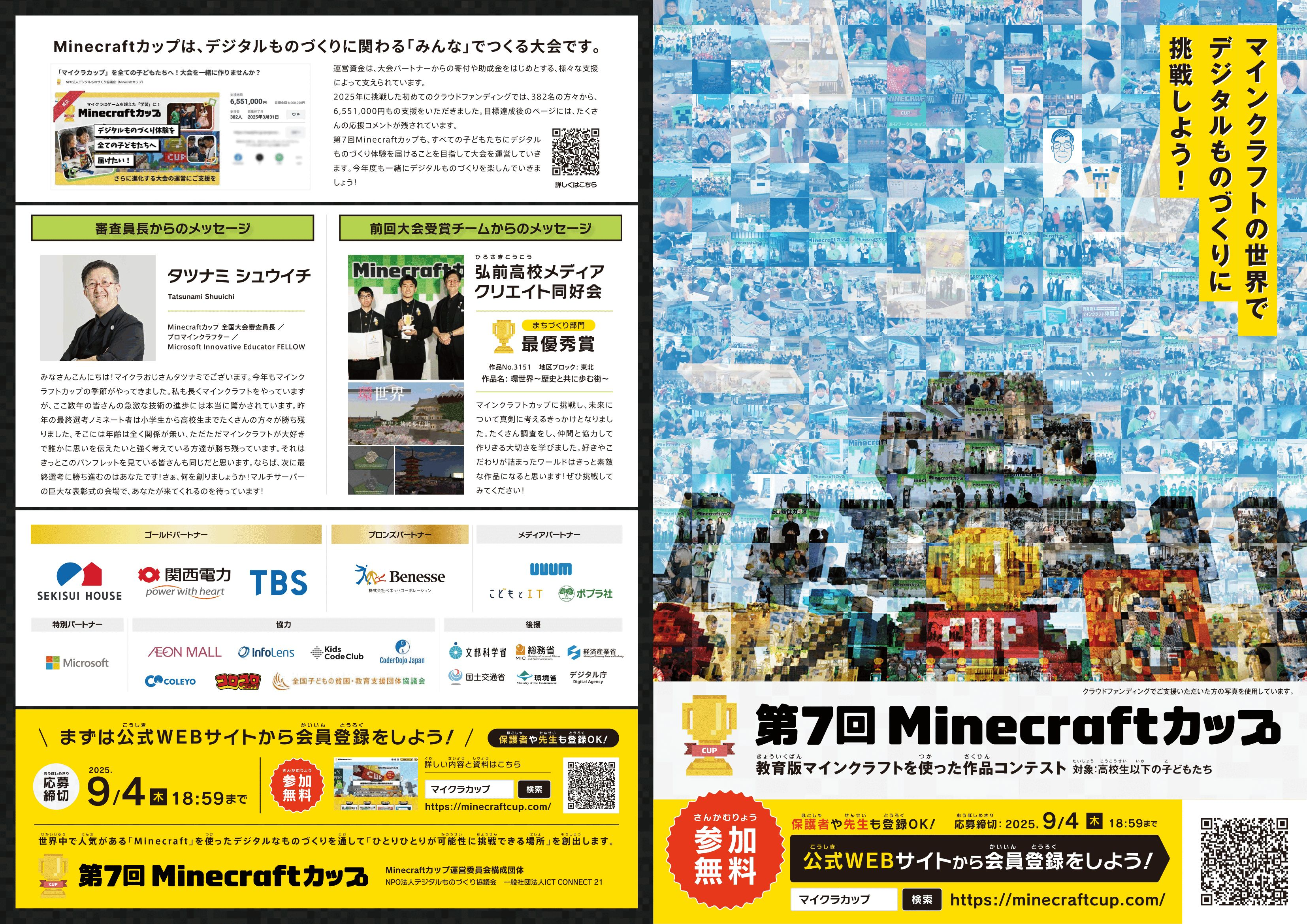 鳥取市は「第7回マインクラフトカップ」の自治体パートナーに参画しましたの画像1