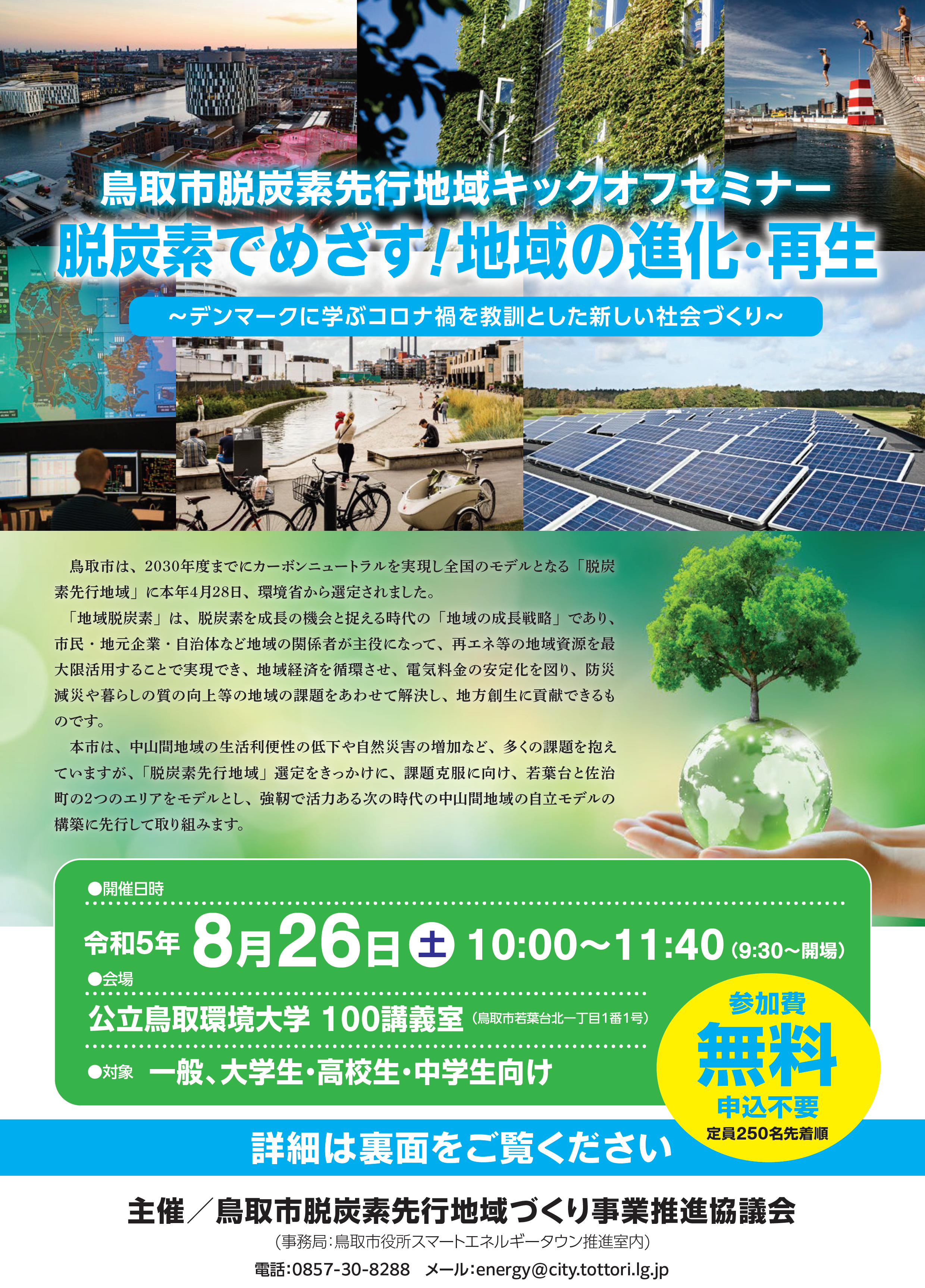 鳥取市脱炭素先行地域キックオフセミナーを開催しました！の画像1