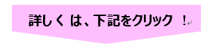 詳しくは、下記をクリック!
