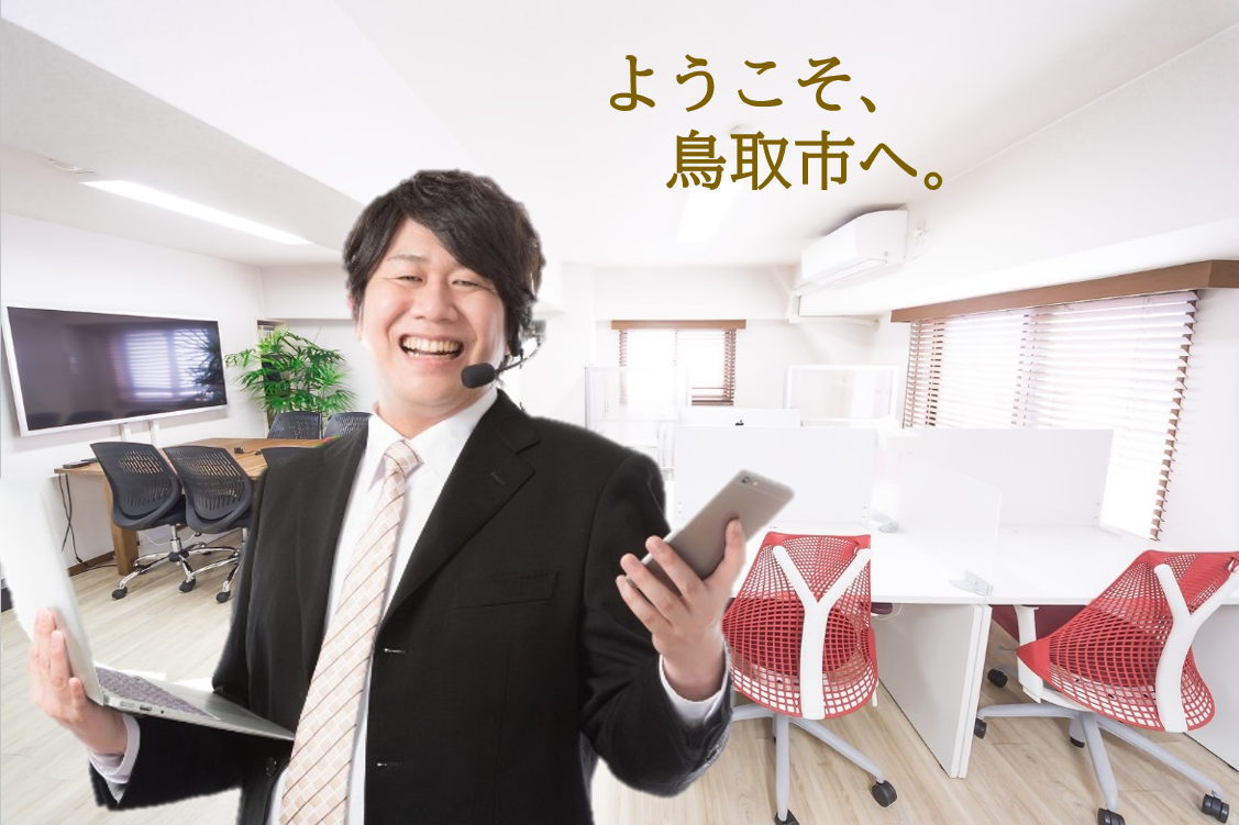 鳥取市はサテライトオフィスの設置を積極的に応援します！の画像
